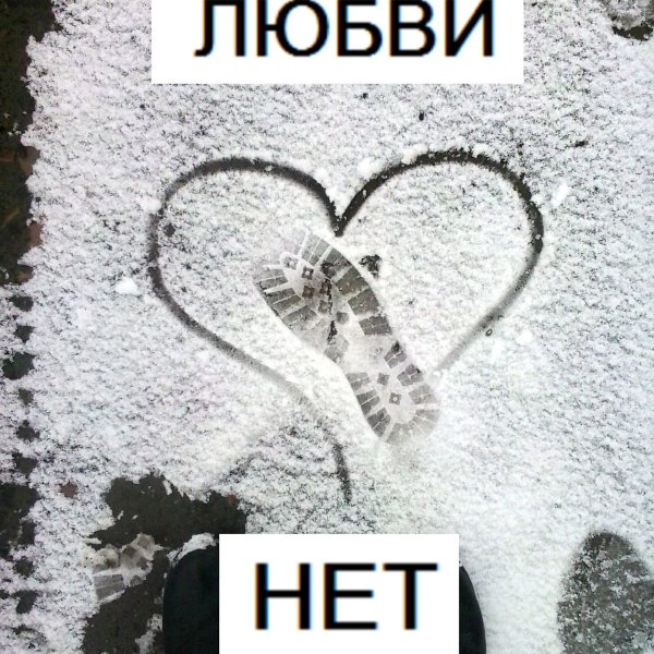 Любви нету