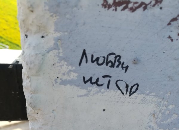 Любви нет надпись на стене