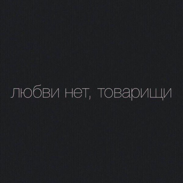 Надпись любви нет