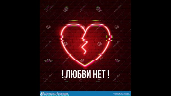 Любви нет