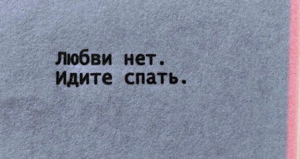Любви нет идите