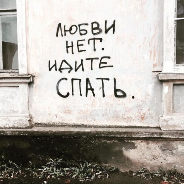 Нет любви нет