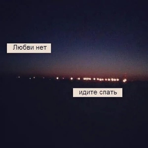 Любви нет идите спать