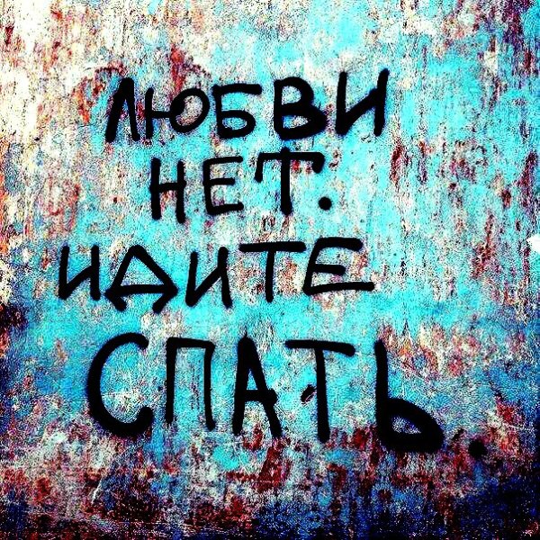 Любви нет идите спать