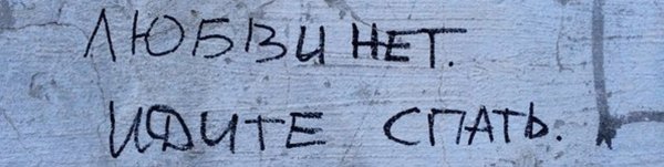 Картинки с надписью любви нет идите спать