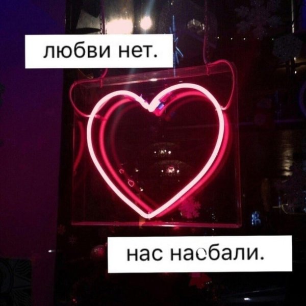 Нет любви нет