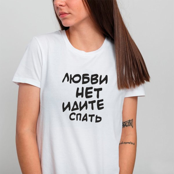 Любви нет идите спать картинка