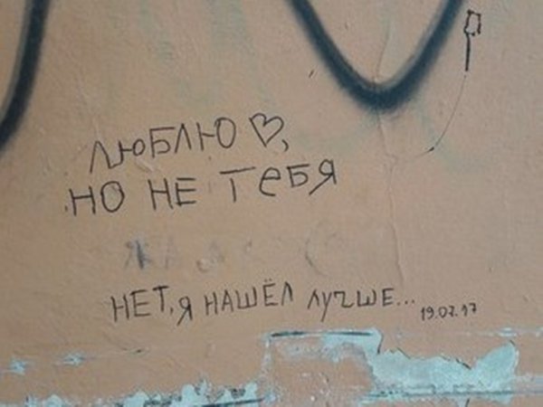 Любви нет надпись на стене