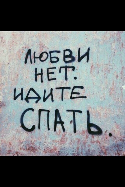 Нет любви нет