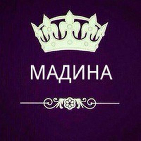 Madina имя