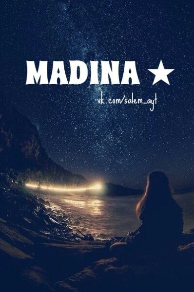 Мадина имя