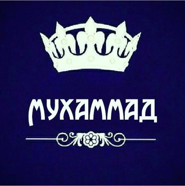 Мухаммад надпись