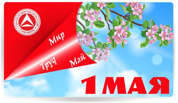 1 Мая баннер