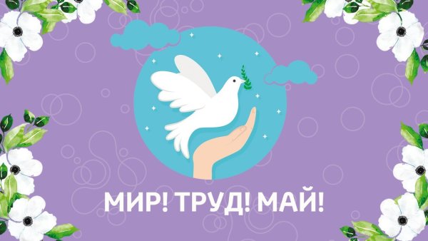 1 Мая фон