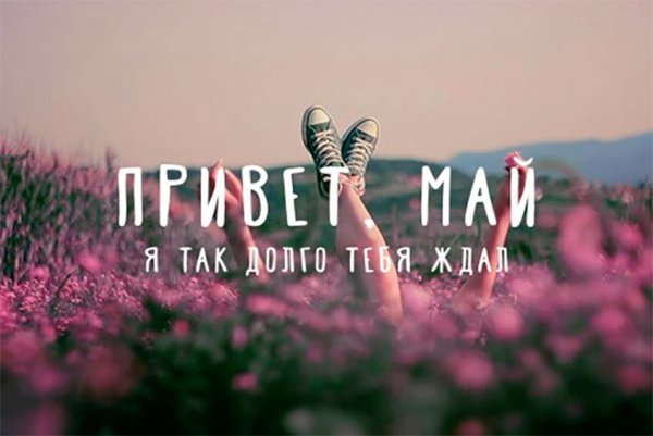 Мой любимый месяц май