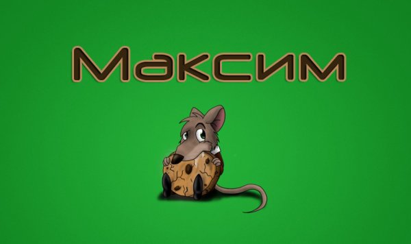 Картинки с именем Максим