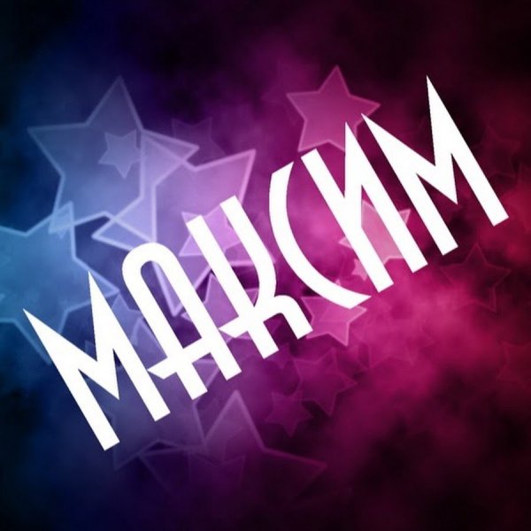 Максим надпись