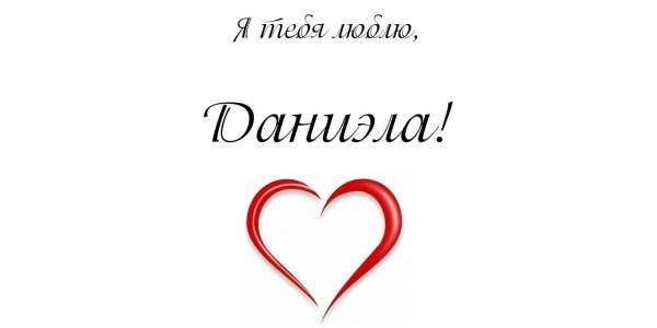 Надпись я люблю Максима