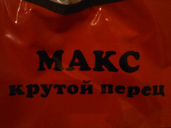 Крутая надпись Максим