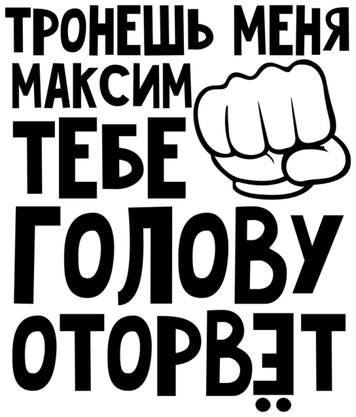 Максим люблю