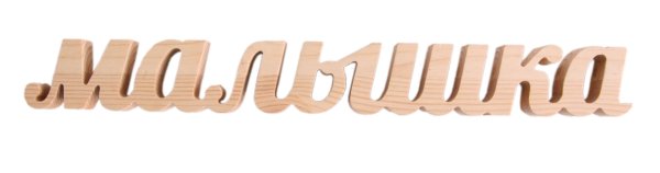 Малышка надпись