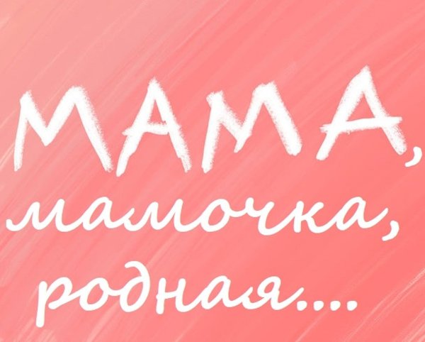 Любимая мама