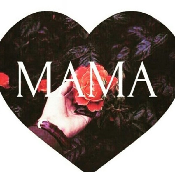 Обои на телефон с надписью мама