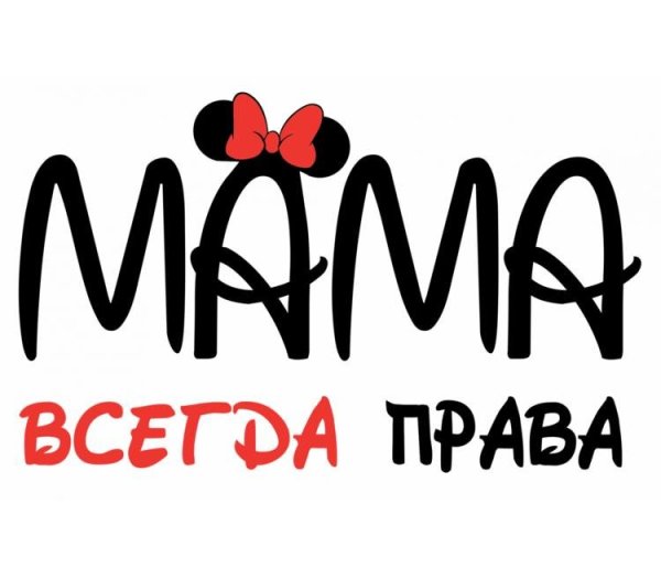 Мама надпись