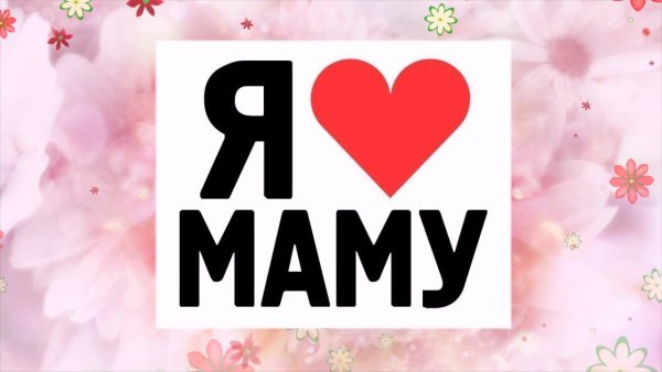 Обои люблю маму