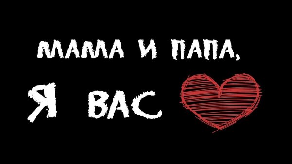 Папу с мамой я люблю