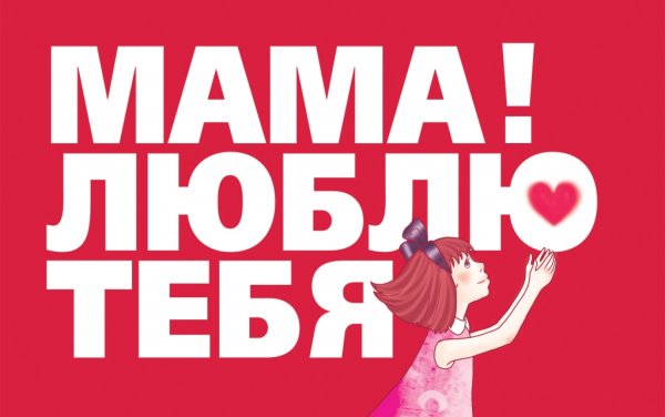 Люблю тебя мама