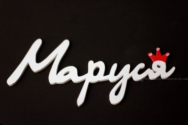 Маруся красивая надпись