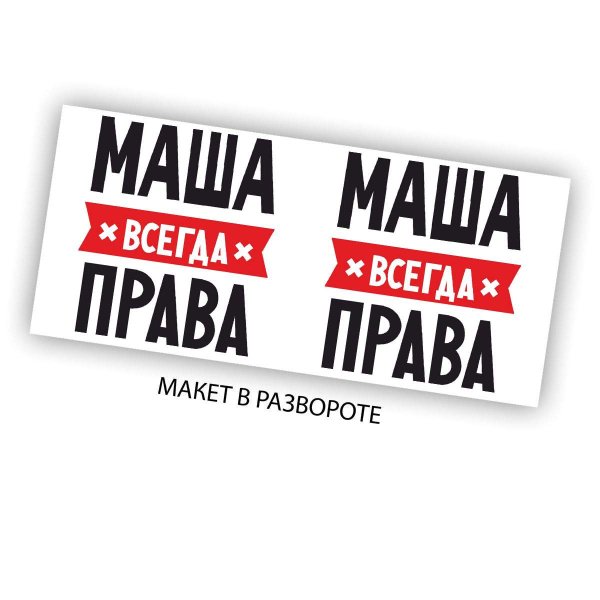 Кружка Маша всегда права
