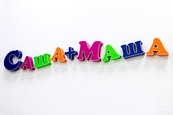 Саша + Маша надпись