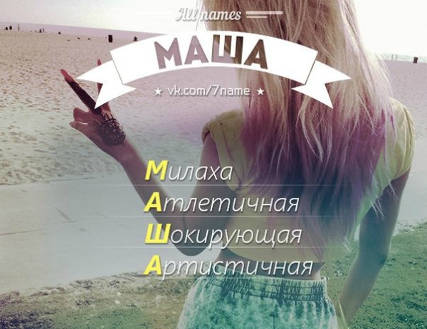Расшифровка имени Маша