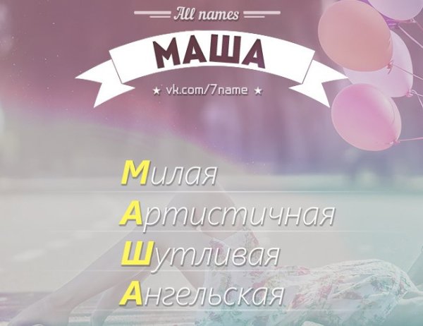Красивое имя Маша