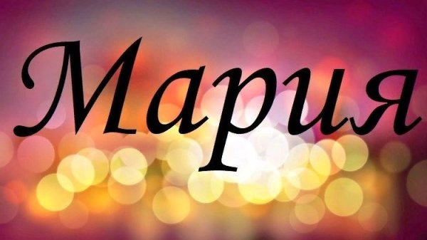 Красивая надпись имени Мария