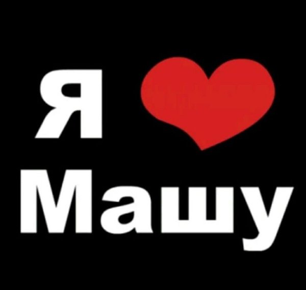 Я люблю Мишу