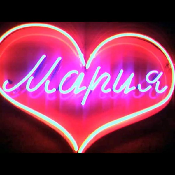 Обои с именем Маша