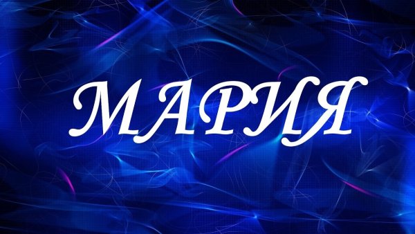Имя Мария