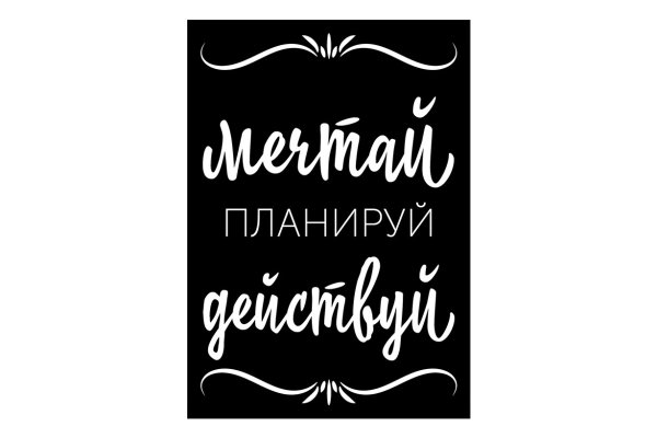 Мечтай планируй действуй надпись