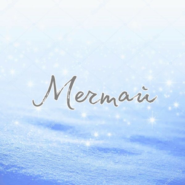 Красивые картинки с надписью Мечтай