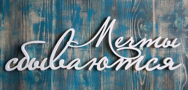 Мечты сбываются