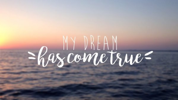 Мечты сбываются
