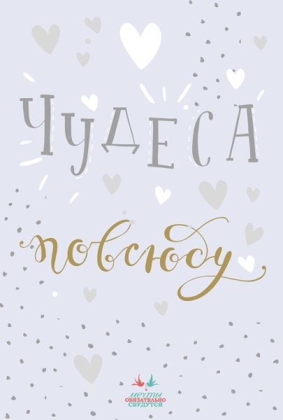 Надпись на открытке Мечтай