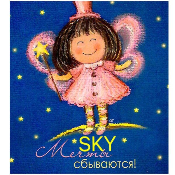 Открытка мечты сбываются