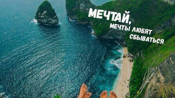 Мечты любят сбываться