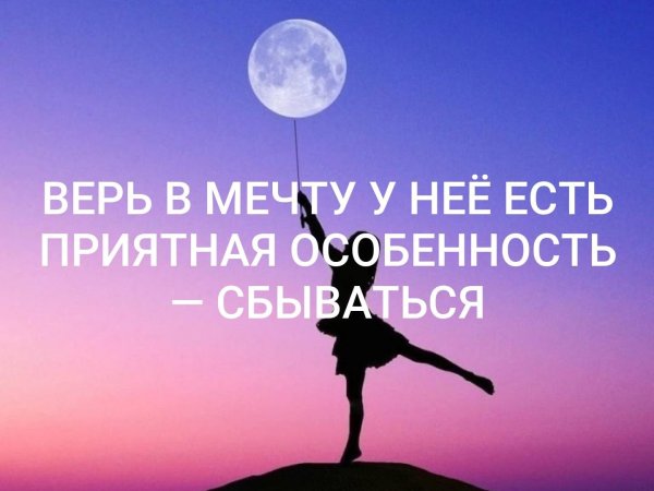 Верь в мечту