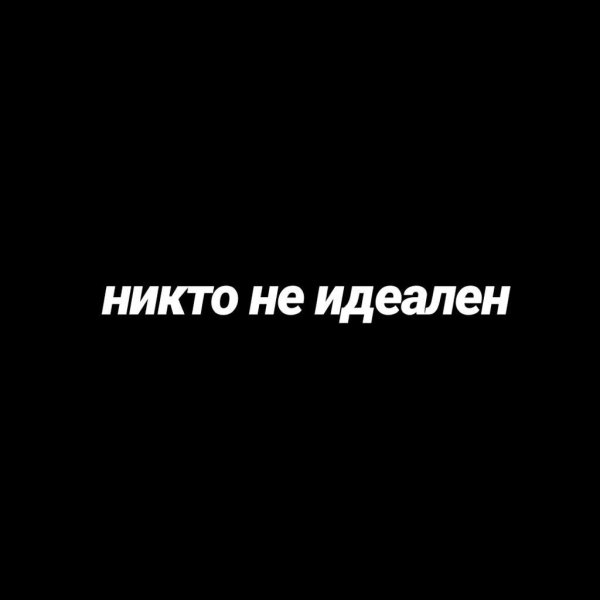 Я никто. Никто мем. Никто картинка. Некого надпись. Мемы на чёрном фоне с надписями.