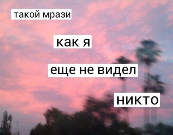 Картинки с натписью"я мразь"